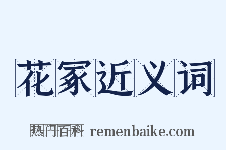 花冢近义词是什么意思的图片
